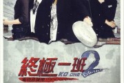 终极一班2在线观看免费,免费畅享，青春热血再燃战火