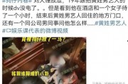 姓黄艺人爆料视频,揭秘娱乐圈幕后真相