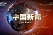 在线观看中央电视台4,共赏CCTV-4精彩瞬间