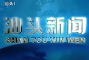 今日汕头新闻爆料,突发！汕头市区发生重大事件，详情即将揭晓