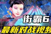 街霸6最新爆料视频下载,激战升级，神秘角色亮相，精彩瞬间抢先看！