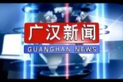 广汉新闻爆料,揭秘当地热点事件背后的真相