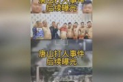 爆料唐山后续视频,视频揭露惊人真相，社会舆论持续发酵