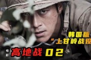 高地战电影在线观看,巅峰对决，在线观看巅峰时刻